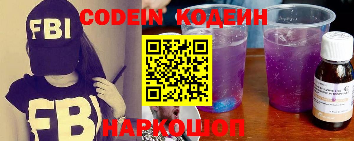 Codein напиток Lean (лин) Полевской